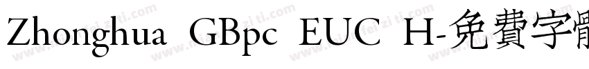Zhonghua GBpc EUC H字体转换
